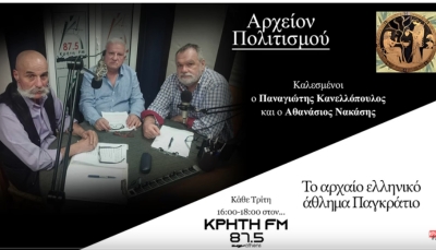 &Tau;&Omicron; &Alpha;&Rho;&Chi;&Alpha;&Iota;&Omicron; &Epsilon;&Lambda;&Lambda;&Eta;&Nu;&Iota;&Kappa;&Omicron; &Alpha;&Theta;&Lambda;&Eta;&Mu;&Alpha; &Pi;&Alpha;&Gamma;&Kappa;&Rho;&Alpha;&Tau;&Iota;&Omicron; &Kappa;&Rho;&Eta;&Tau;&Eta; FM 87,5